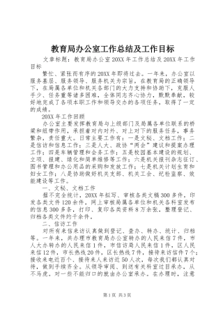 2024年教育局办公室工作总结及工作目标