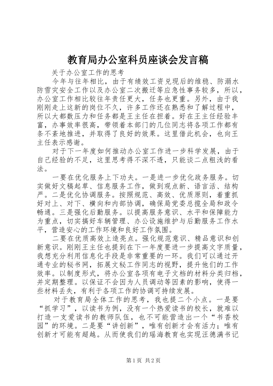 2024年教育局办公室科员座谈会讲话稿_第1页