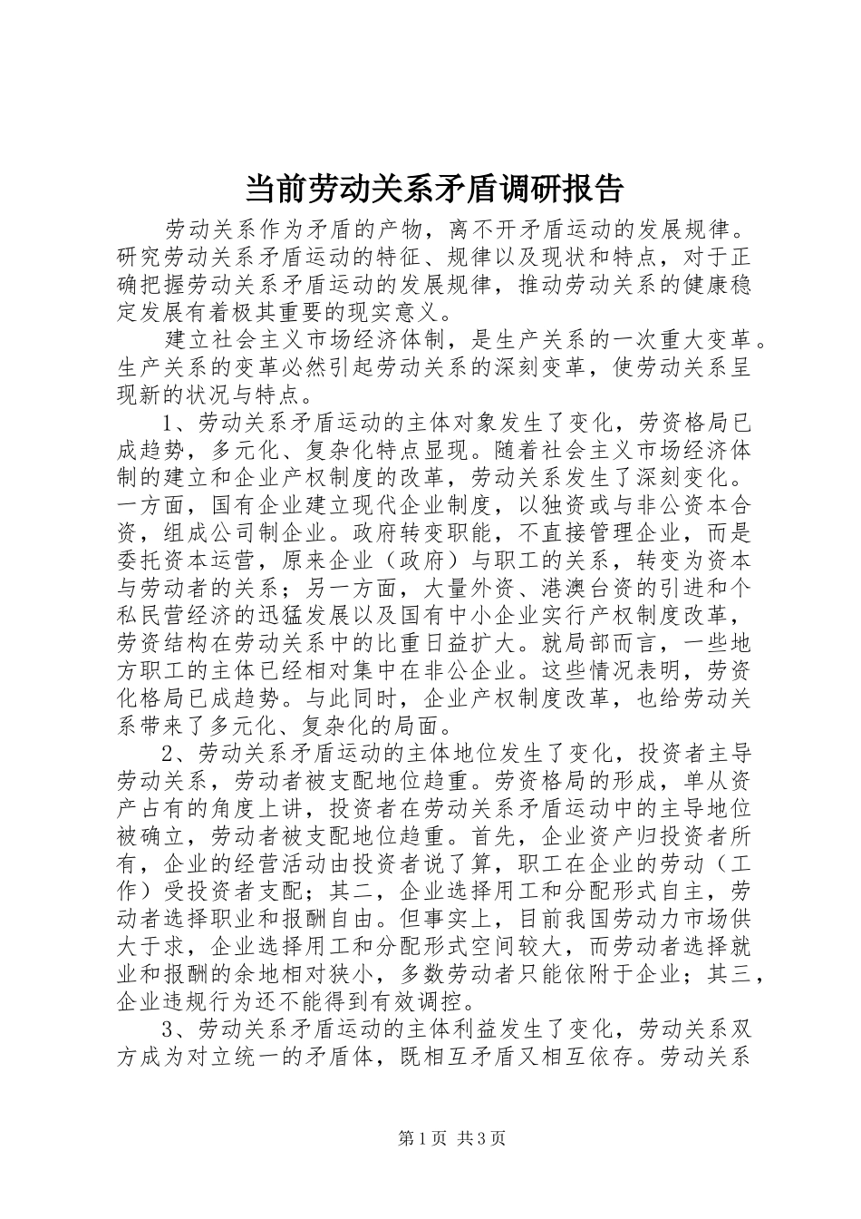 2024年当前劳动关系矛盾调研报告_第1页