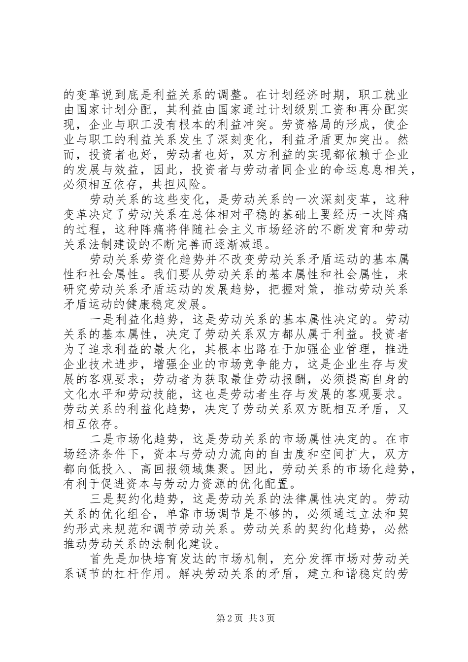 2024年当前劳动关系矛盾调研报告_第2页