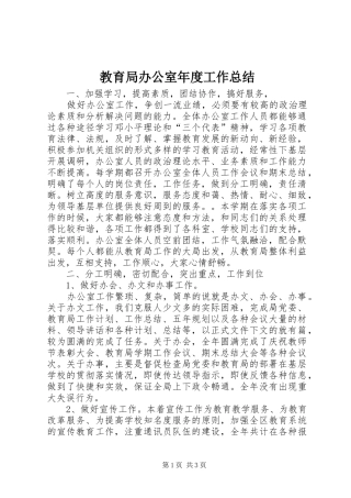 2024年教育局办公室年度工作总结