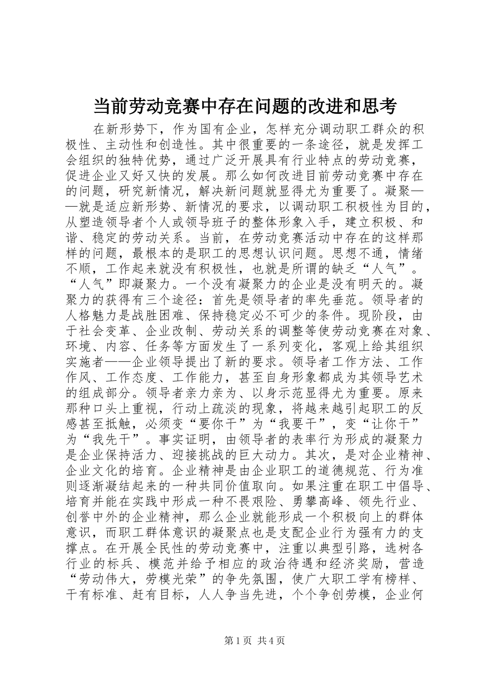 2024年当前劳动竞赛中存在问题的改进和思考_第1页