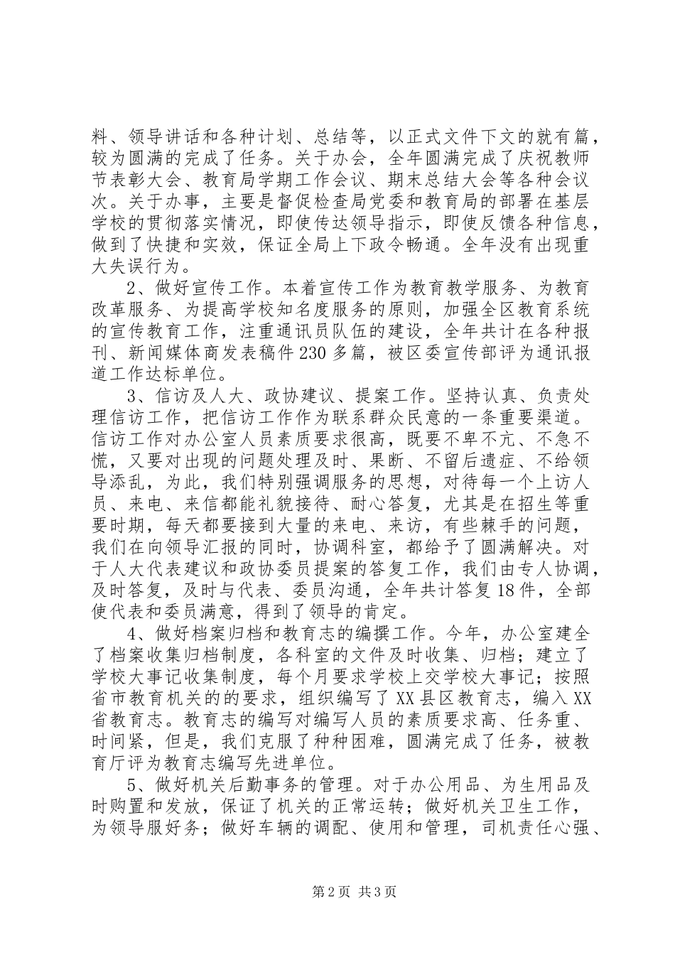 2024年教育局办公室年度工作总结范文_第2页