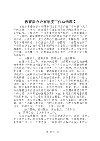 2024年教育局办公室年度工作总结范文