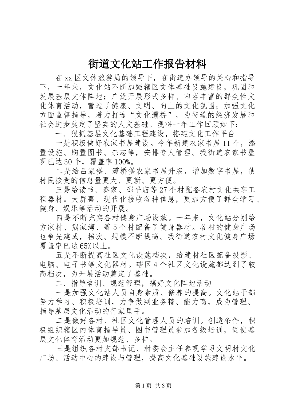 2024年街道文化站工作报告材料_第1页