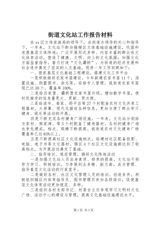2024年街道文化站工作报告材料