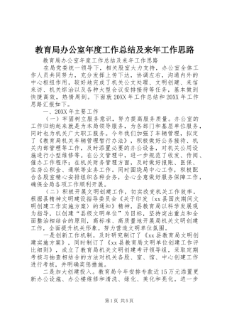 2024年教育局办公室年度工作总结及来年工作思路