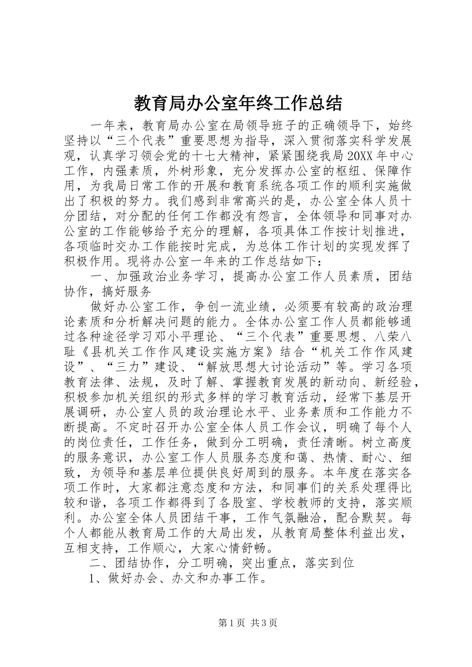 2024年教育局办公室年终工作总结_第1页