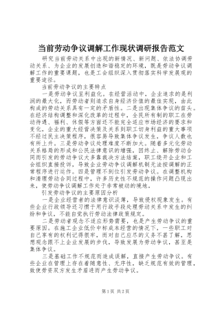 2024年当前劳动争议调解工作现状调研报告范文