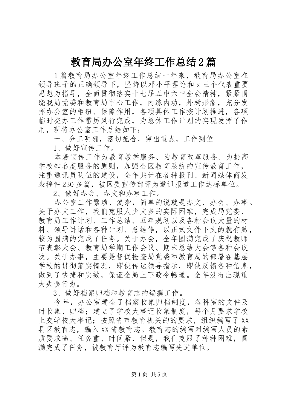 2024年教育局办公室年终工作总结篇_第1页