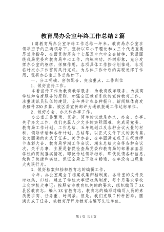 2024年教育局办公室年终工作总结篇