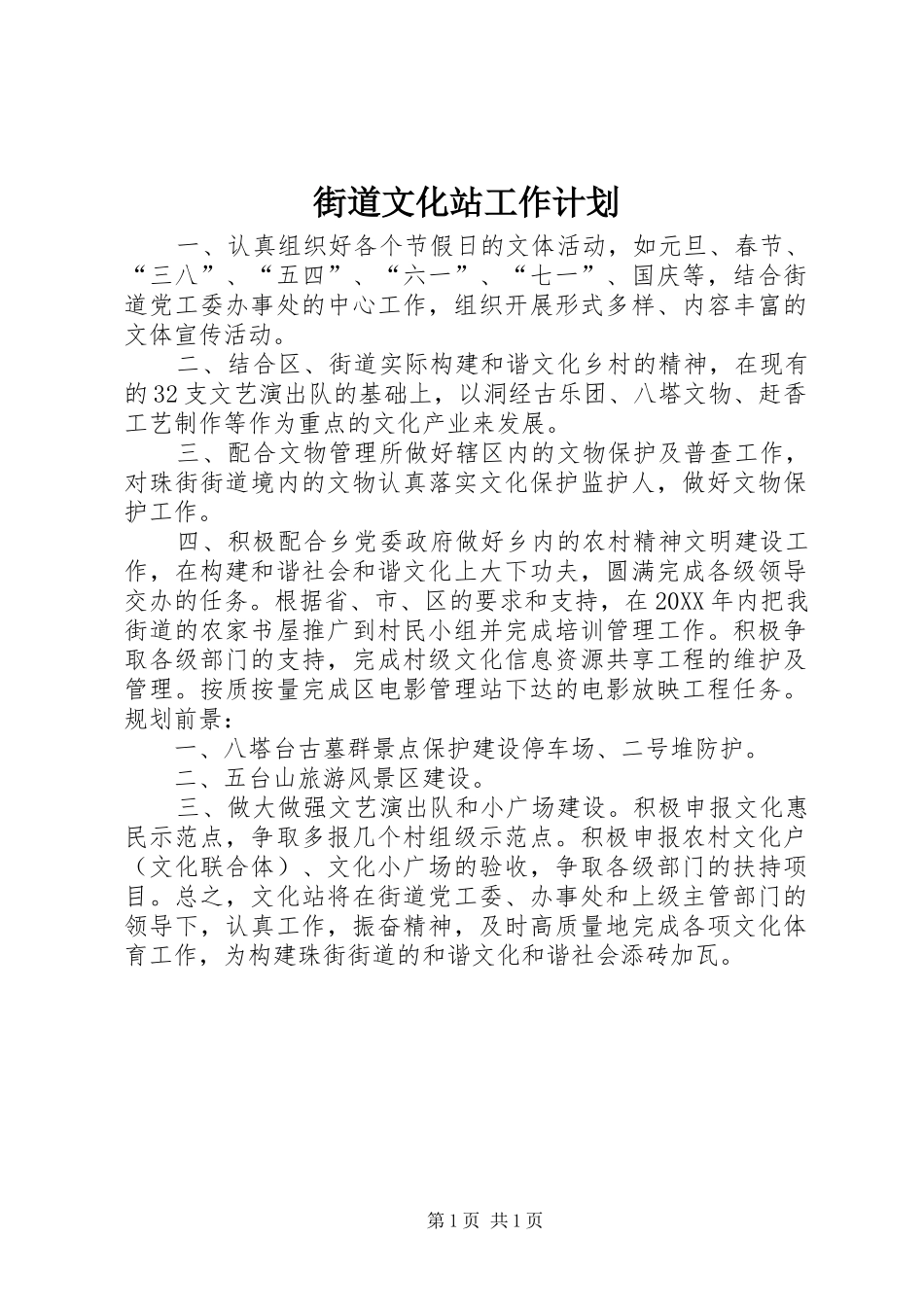2024年街道文化站工作计划_第1页