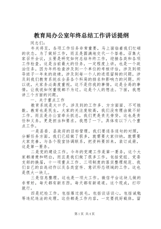 2024年教育局办公室年终总结工作致辞提纲