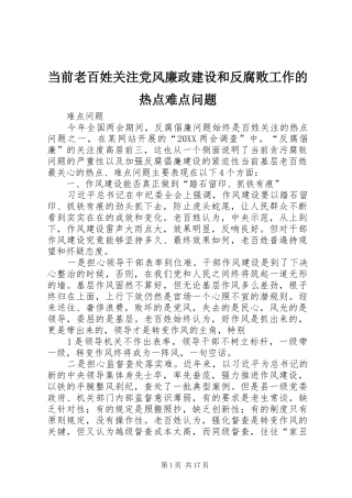 2024年当前老百姓关注党风廉政建设和反腐败工作的热点难点问题