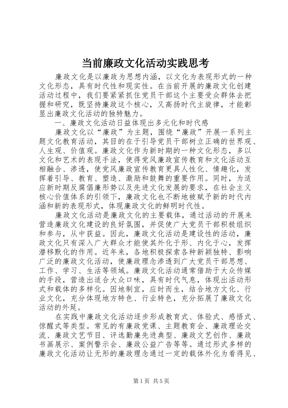 2024年当前廉政文化活动实践思考_第1页