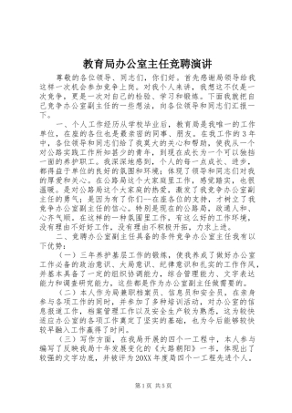 2024年教育局办公室主任竞聘演讲