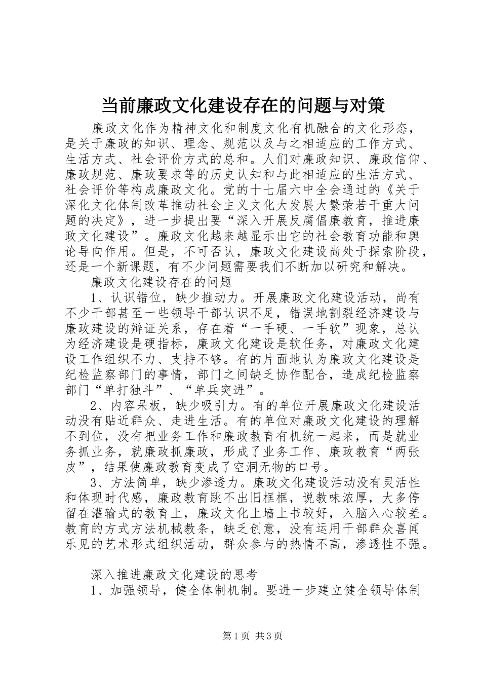 2024年当前廉政文化建设存在的问题与对策_第1页