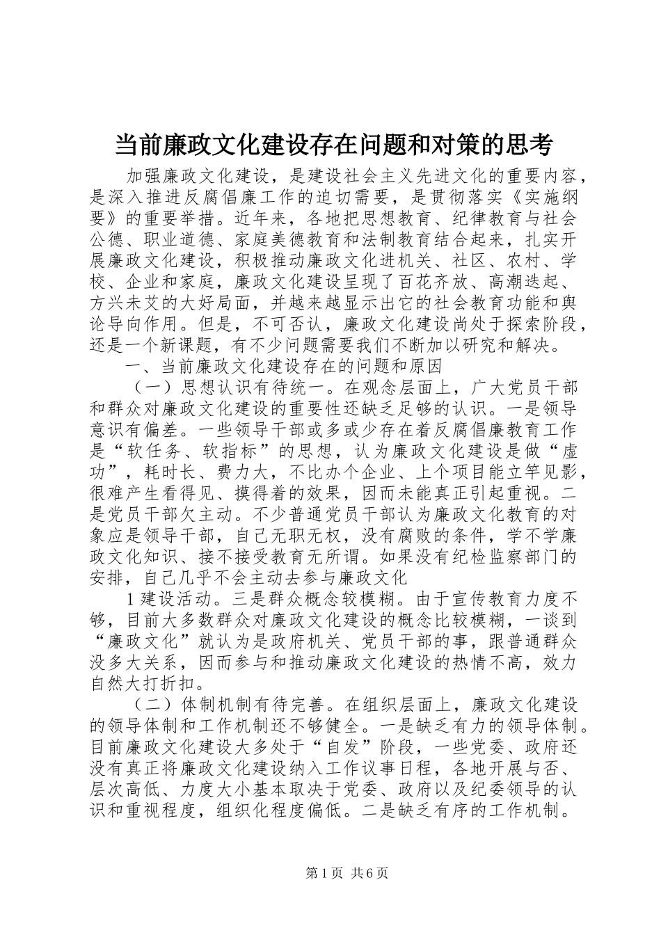 2024年当前廉政文化建设存在问题和对策的思考_第1页