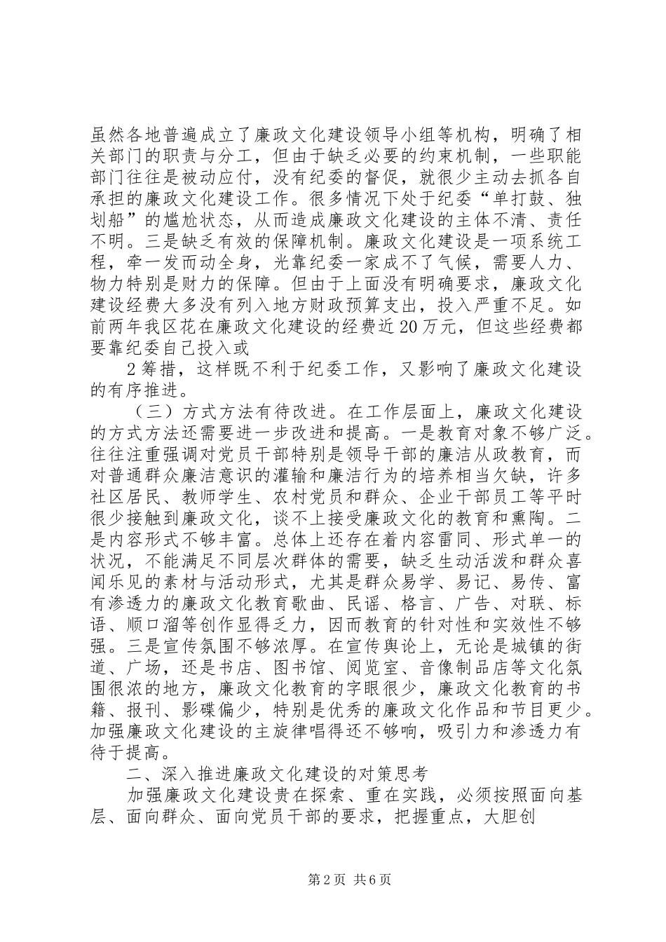2024年当前廉政文化建设存在问题和对策的思考_第2页