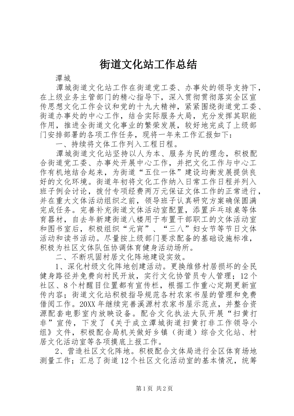 2024年街道文化站工作总结_第1页