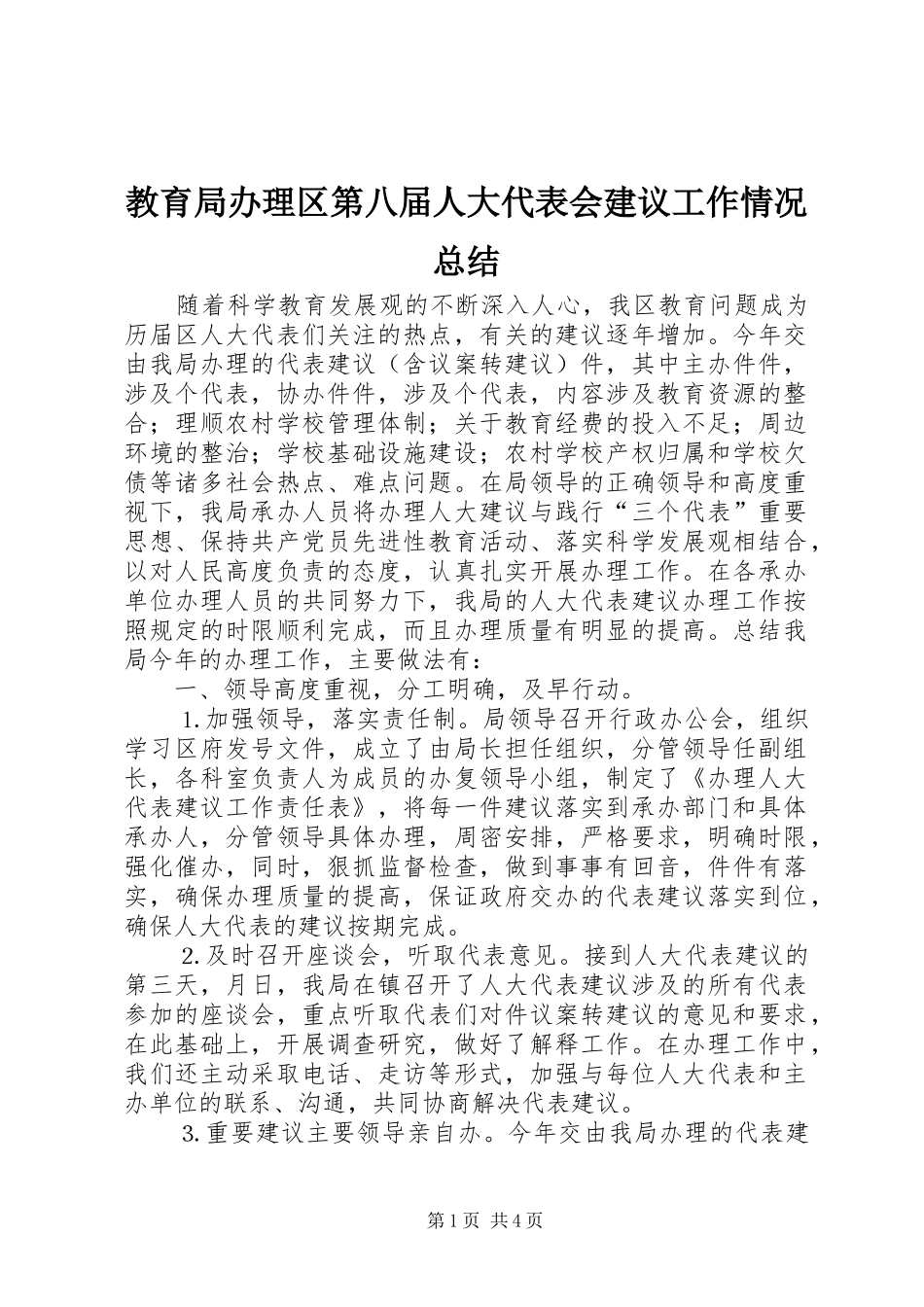 2024年教育局办理区第八届人大代表会建议工作情况总结_第1页