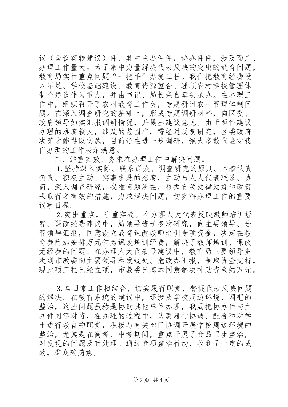 2024年教育局办理区第八届人大代表会建议工作情况总结_第2页