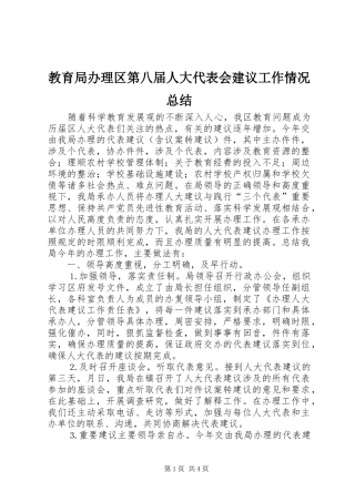 2024年教育局办理区第八届人大代表会建议工作情况总结