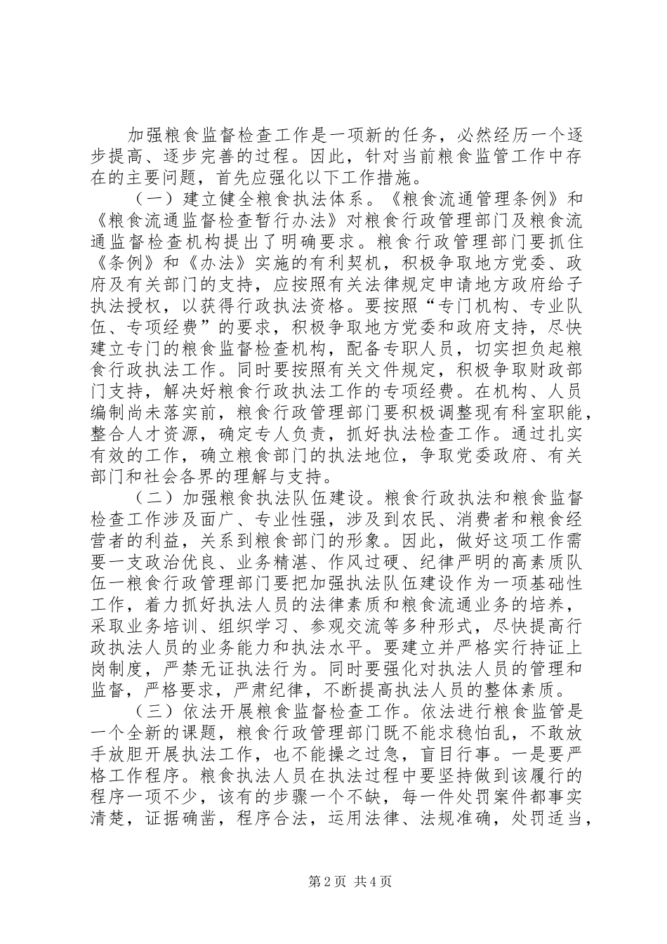 2024年当前粮食监管工作调研报告_第2页