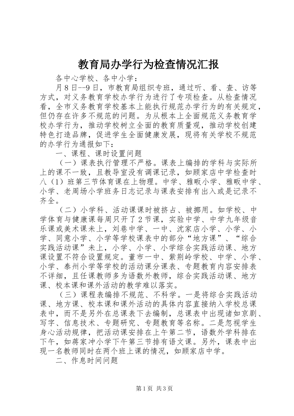 2024年教育局办学行为检查情况汇报_第1页