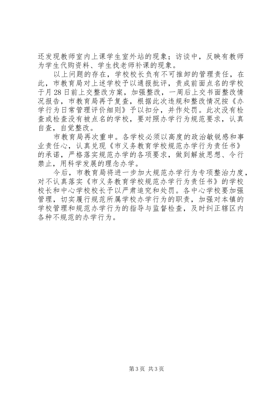 2024年教育局办学行为检查情况汇报_第3页