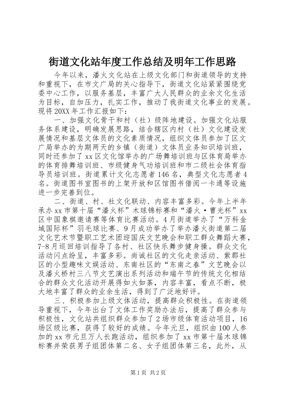 2024年街道文化站年度工作总结及明年工作思路_第1页