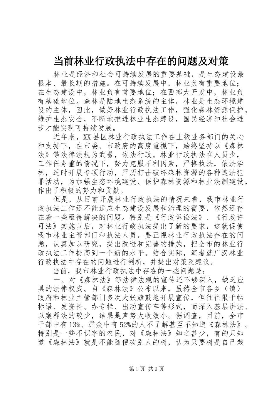 2024年当前林业行政执法中存在的问题及对策_第1页