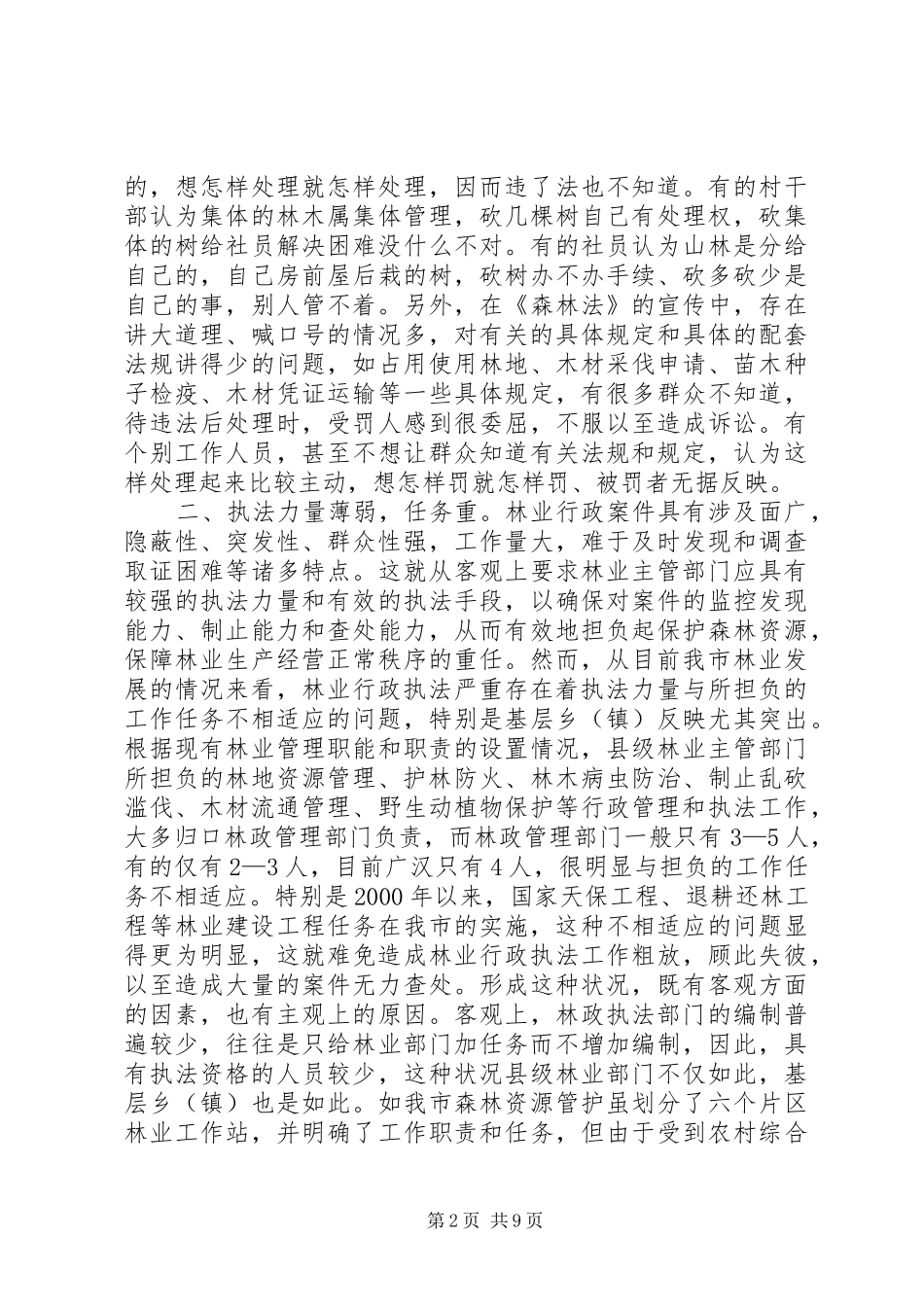 2024年当前林业行政执法中存在的问题及对策_第2页