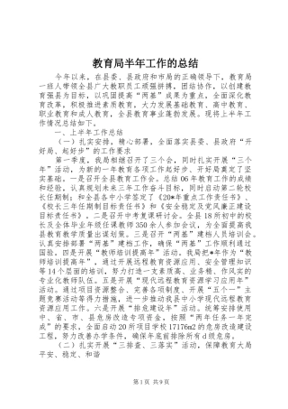 2024年教育局半年工作的总结