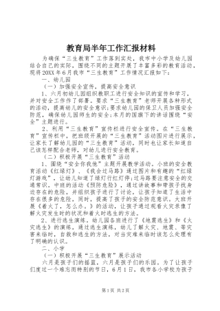 2024年教育局半年工作汇报材料