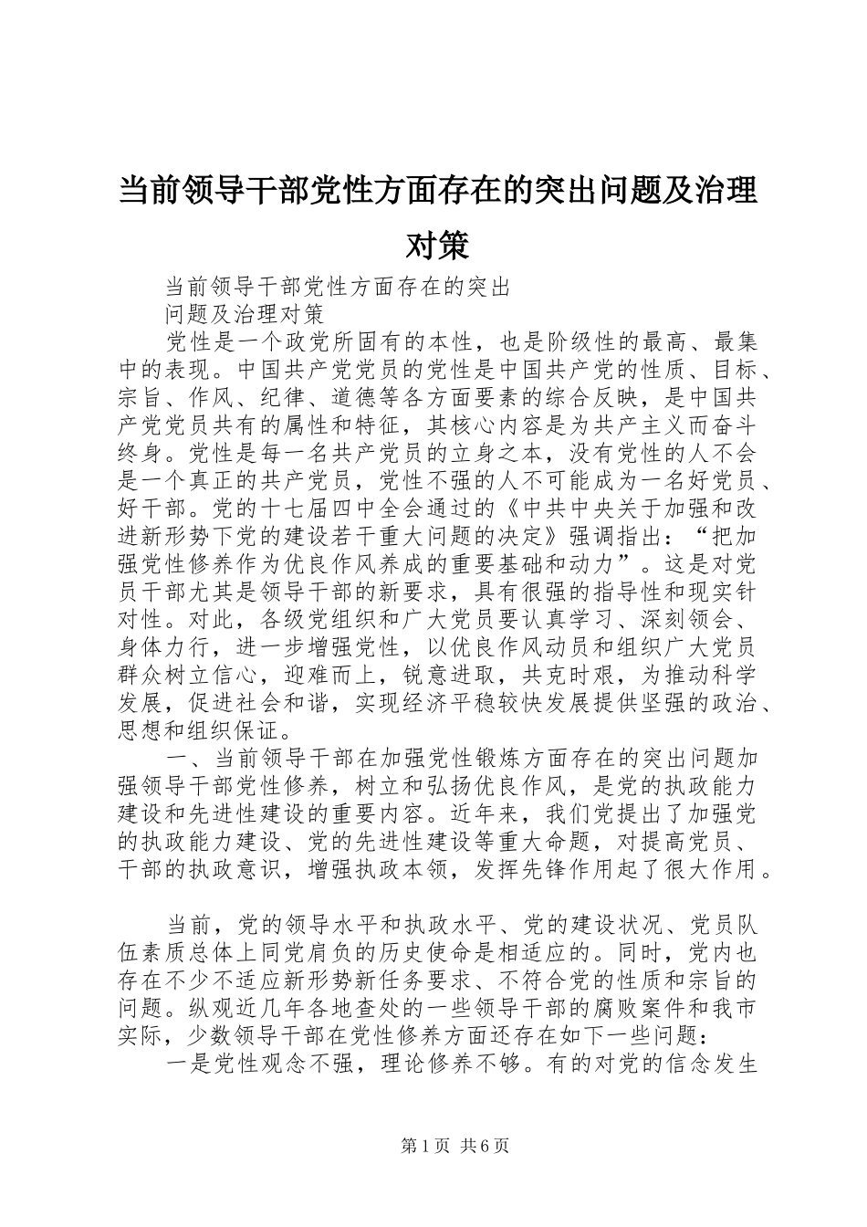 2024年当前领导干部党性方面存在的突出问题及治理对策_第1页