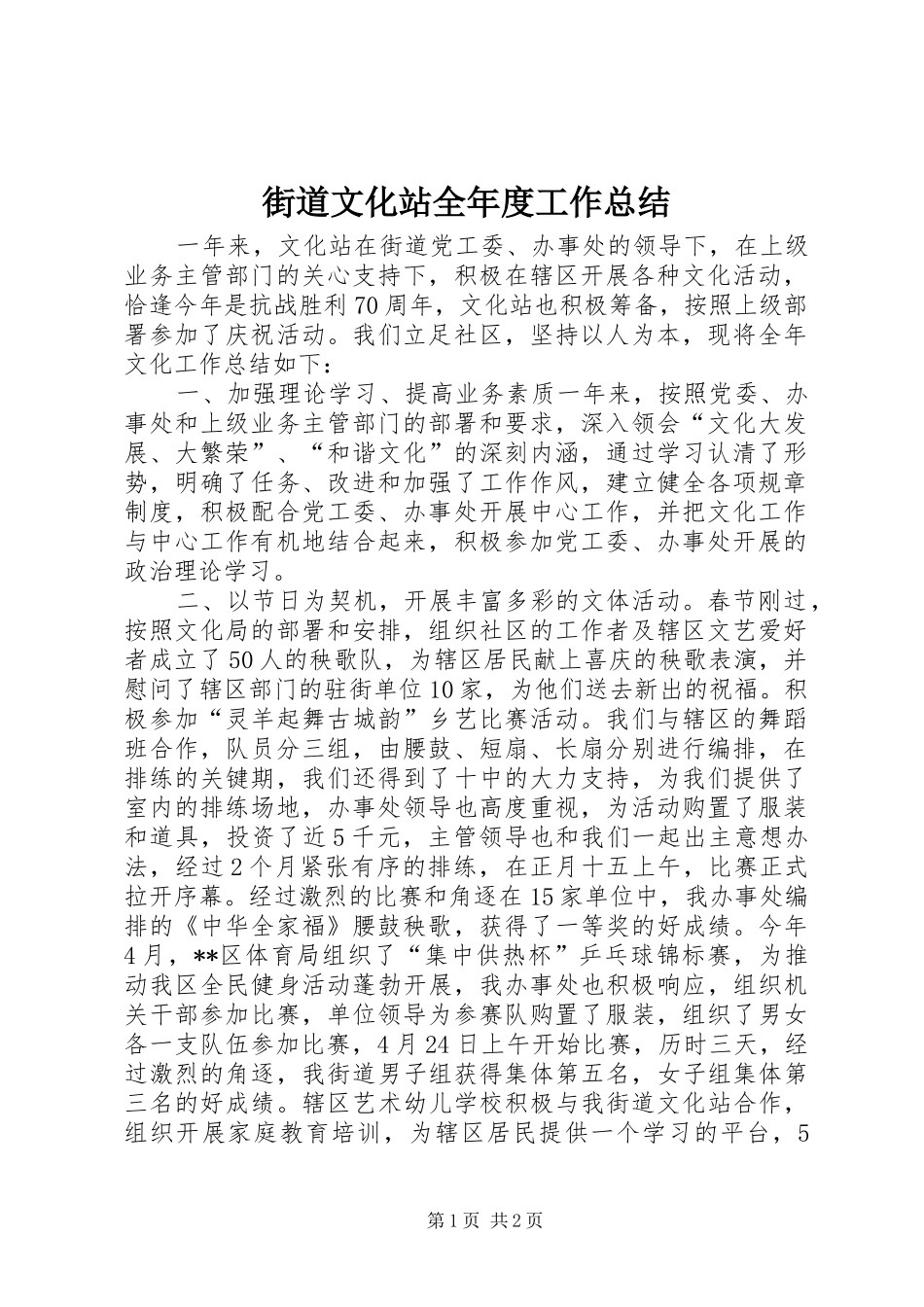2024年街道文化站全年度工作总结_第1页