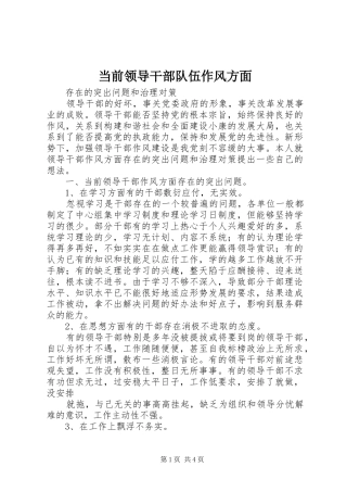 2024年当前领导干部队伍作风方面