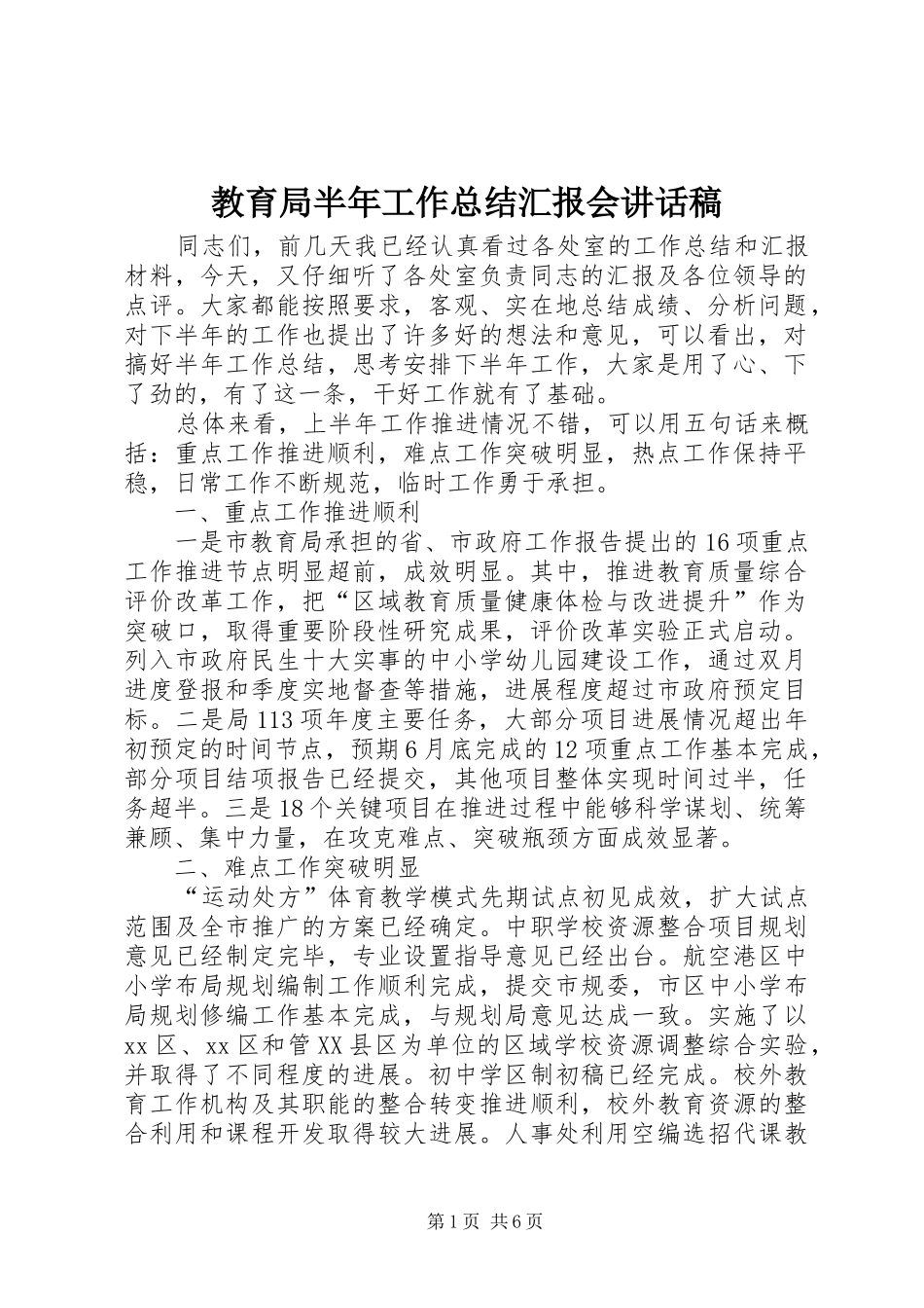 2024年教育局半年工作总结汇报会致辞稿_第1页