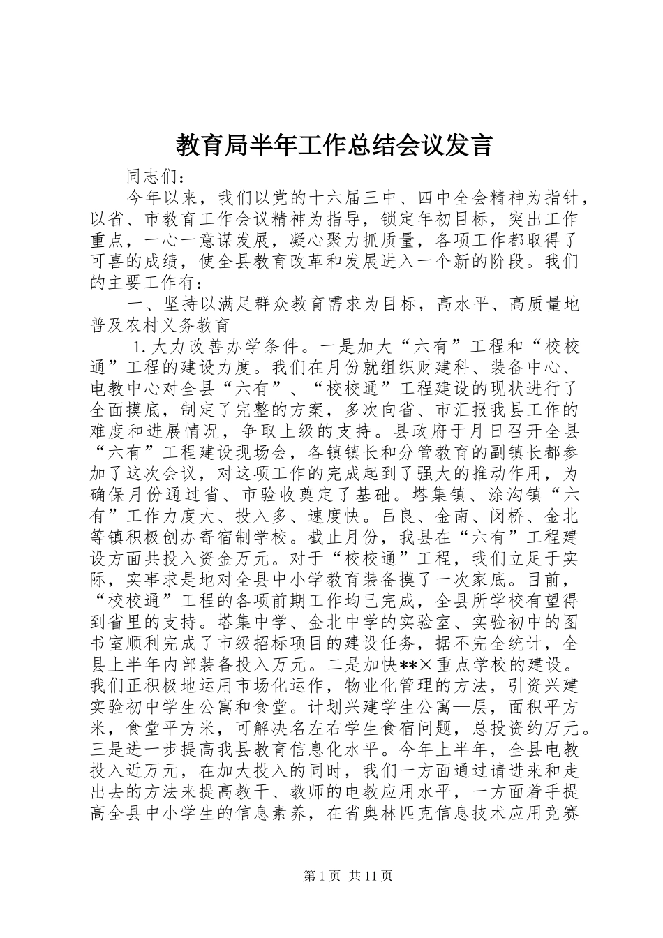2024年教育局半年工作总结会议讲话_第1页