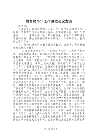 2024年教育局半年工作总结会议讲话