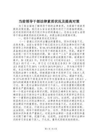 2024年当前领导干部法律素质状况及提高对策