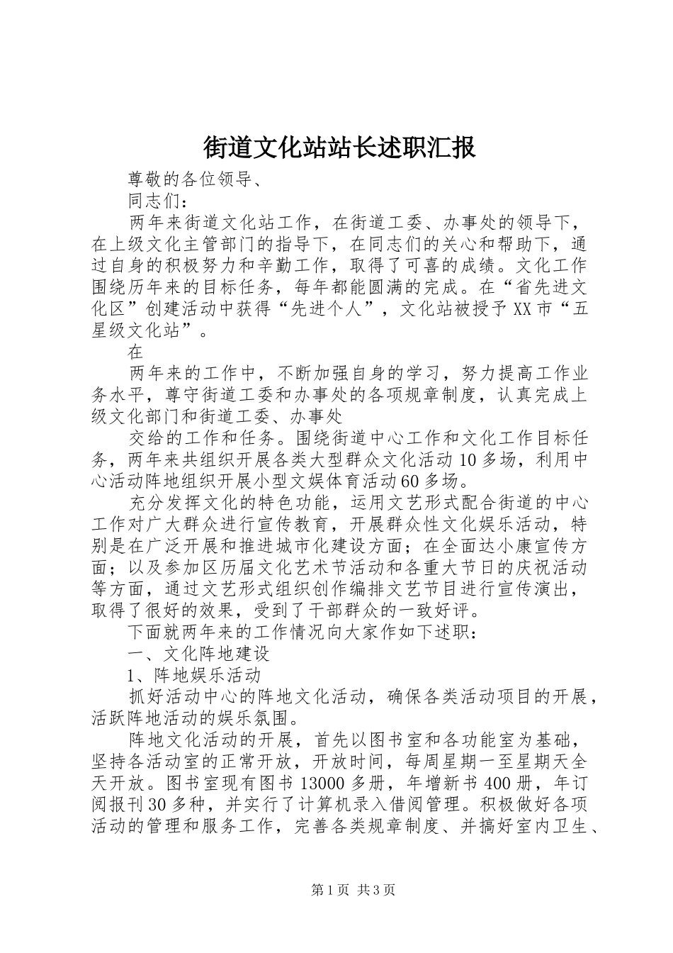 2024年街道文化站站长述职汇报_第1页