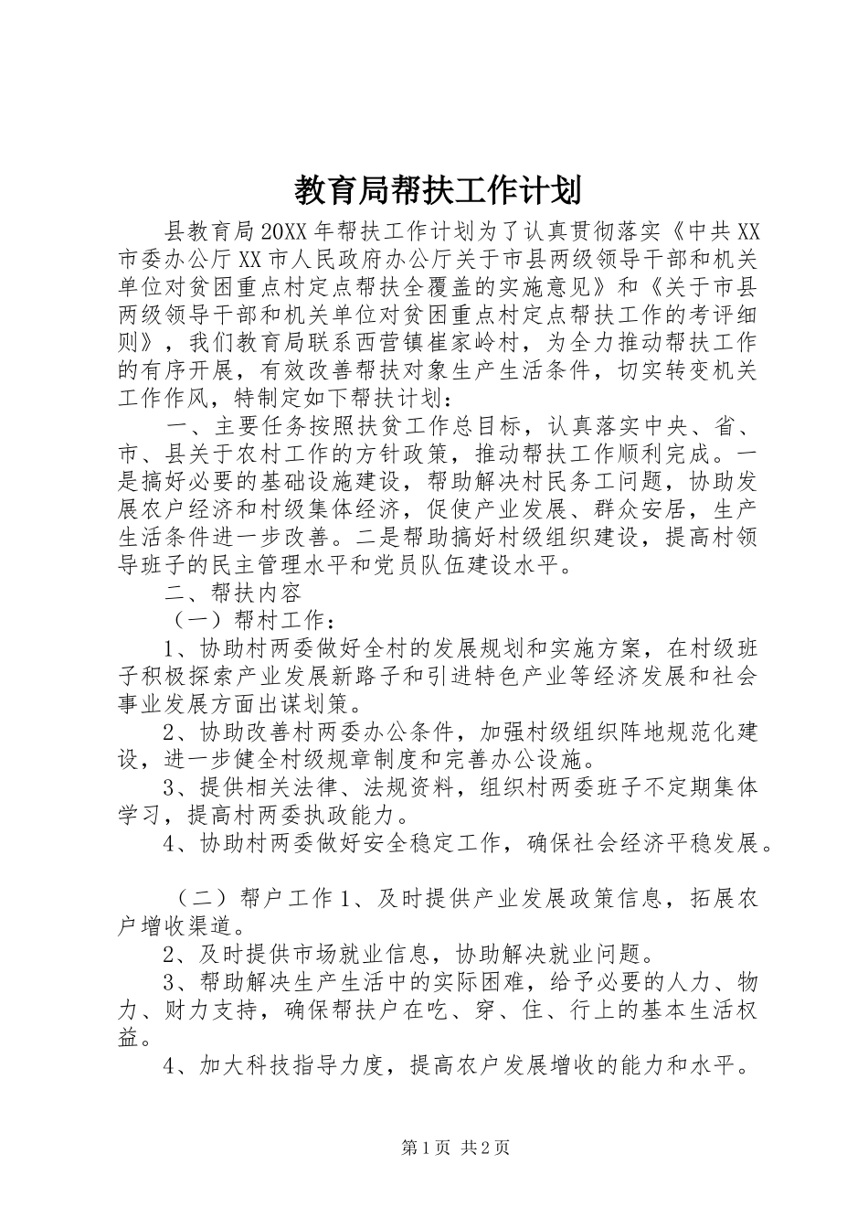 2024年教育局帮扶工作计划_第1页