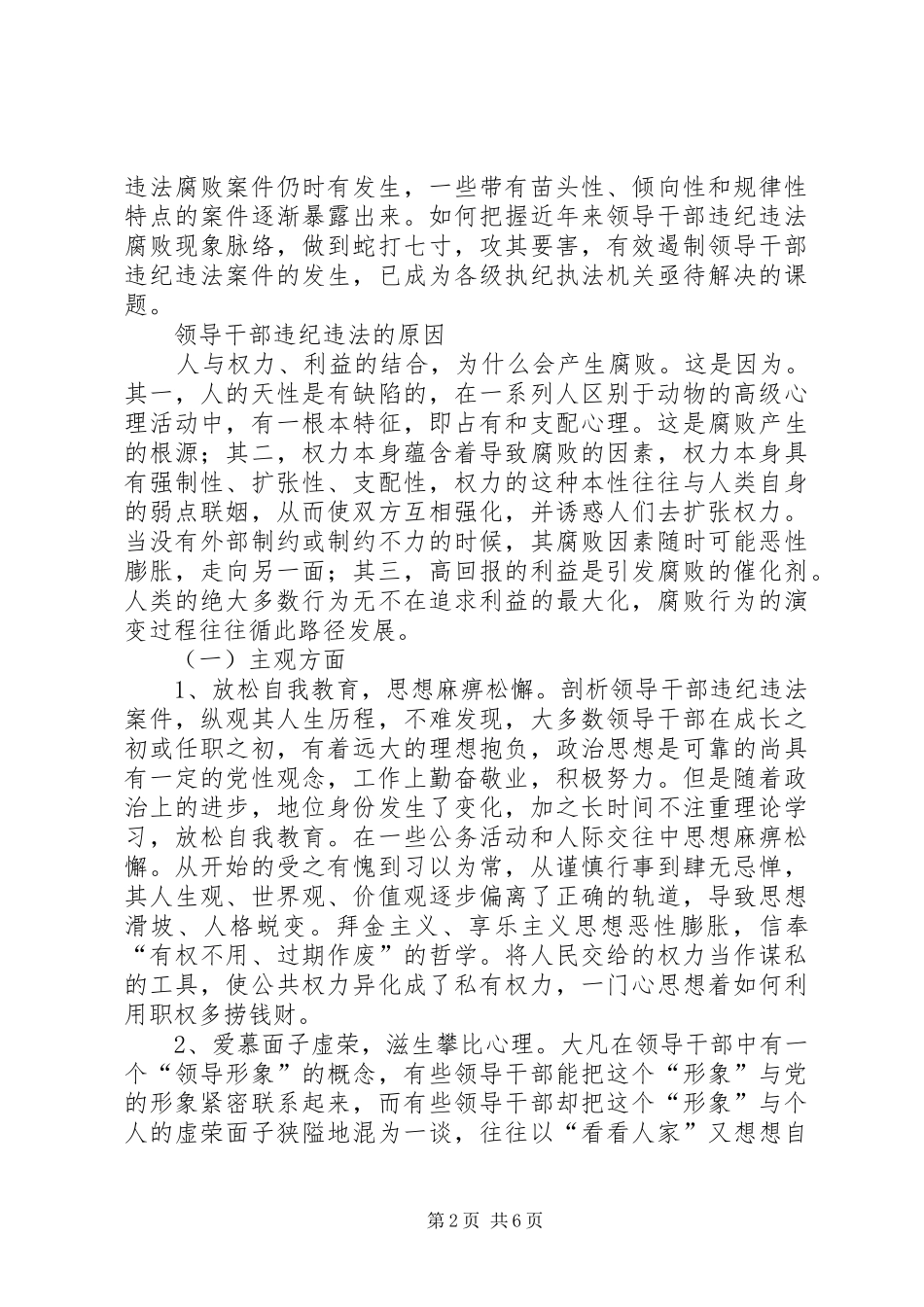 2024年当前领导干部违纪违法案件的新特点原因及预防对策_第2页