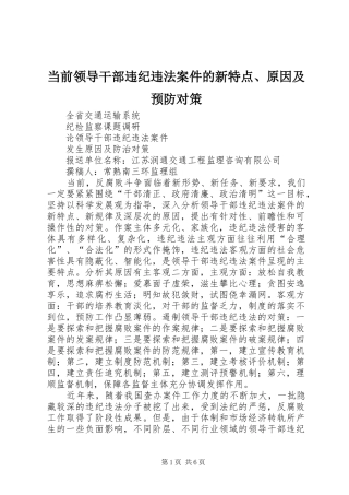 2024年当前领导干部违纪违法案件的新特点原因及预防对策