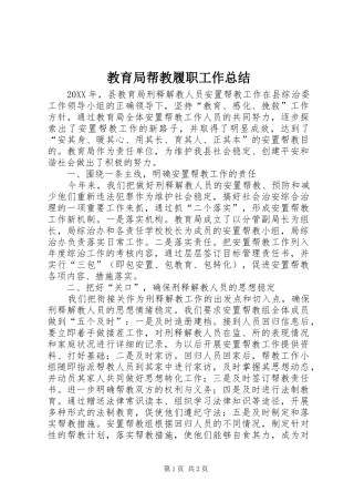 2024年教育局帮教履职工作总结