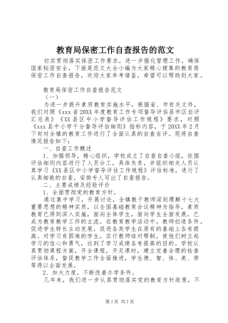 2024年教育局保密工作自查报告的范文