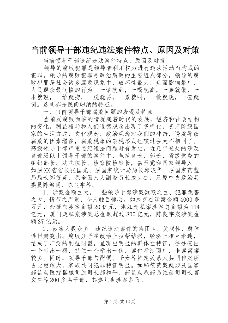 2024年当前领导干部违纪违法案件特点原因及对策_第1页