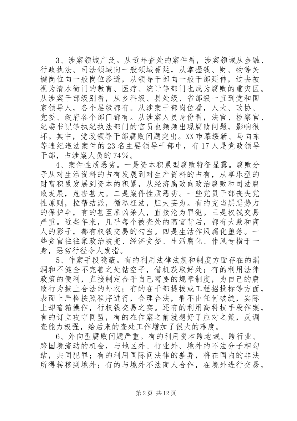2024年当前领导干部违纪违法案件特点原因及对策_第2页